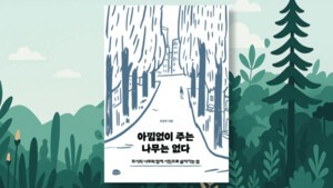 나무를 베는 도시는 시민의 기억도 베어낸다